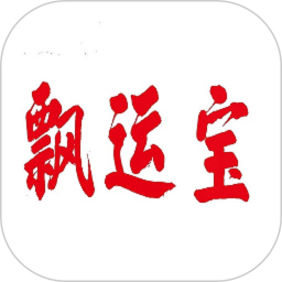 飘运宝2026官方新版图标