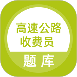 高速公路收费员2026官方新版图标