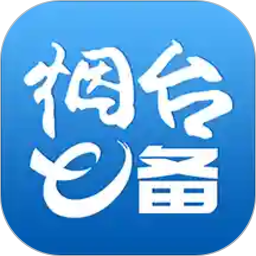 烟台e备2025官方新版图标