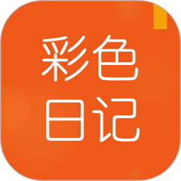 彩色日记2025官方新版图标