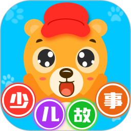 少儿故事2026官方新版图标