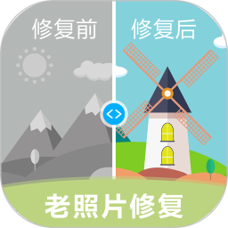 老照片修复2025官方新版图标