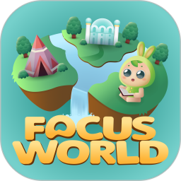 专注世界2026官方新版图标