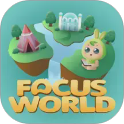 专注世界2026官方新版图标