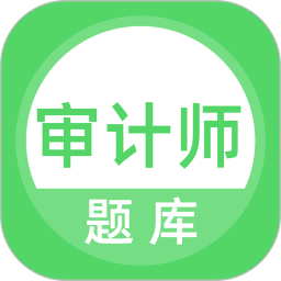 审计师题库2025官方新版图标