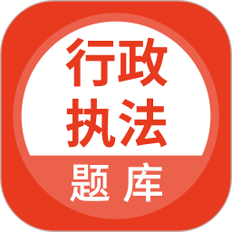 应用icon-行政执法考试2024官方新版