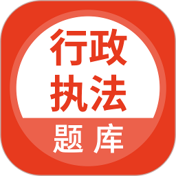 行政执法考试题库2026官方新版图标