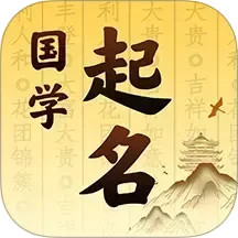 国学起名2025官方新版图标