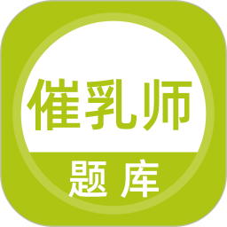 催乳师题库2026官方新版图标