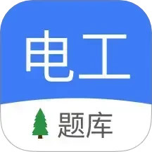 电工考试2025官方新版图标