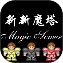 新新魔塔2026官方新版图标