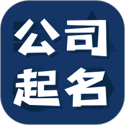 公司起名测名2026官方新版图标