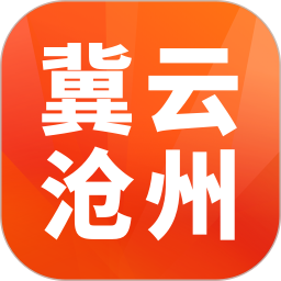 冀云沧州
