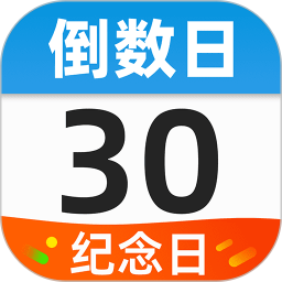 应用icon-桌面倒数日2024官方新版