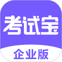 应用icon-考试宝企业版2024官方新版