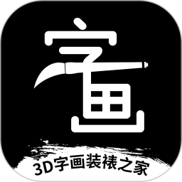 应用icon-3D字画装裱之家与房屋装饰2024官方新版