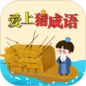 爱上猜成语鸿蒙版