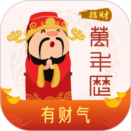 招财万年历2025官方新版图标
