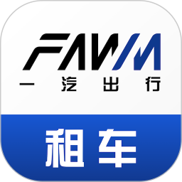 一汽租车2025官方新版图标