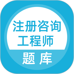 应用icon-上学吧咨询工程师题库2024官方新版