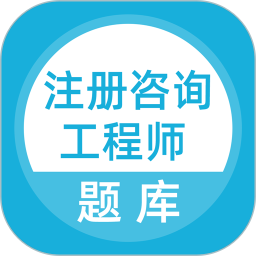 上学吧咨询工程师题库2025官方新版图标
