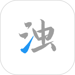 应用icon-清浊2024官方新版