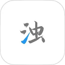 应用icon-清浊2024官方新版