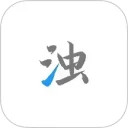清浊安卓版