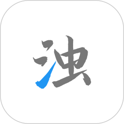 清浊2026官方新版图标