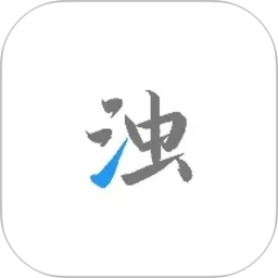 清浊2026官方新版图标