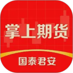国泰君安掌上期货2026官方新版图标