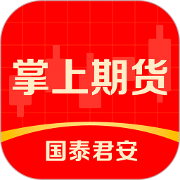国泰君安掌上期货2026官方新版图标