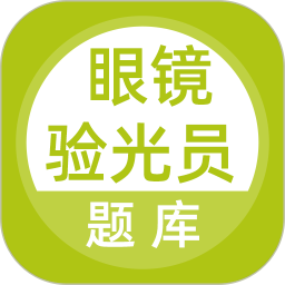 眼镜验光员考试题库2026官方新版图标