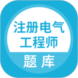 注册电气工程师题库2025官方新版图标