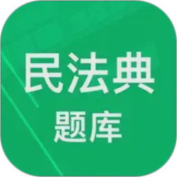 民法典题库2026官方新版图标