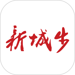 应用icon-新城步2024官方新版
