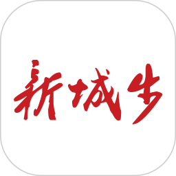 新城步2025官方新版图标