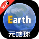 元地球Earth安卓版(apk)