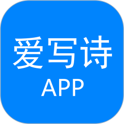 爱写诗2025官方新版图标
