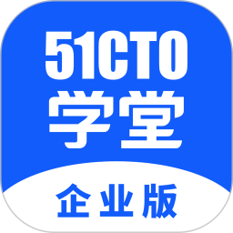 应用icon-51CTO学堂企业版2024官方新版
