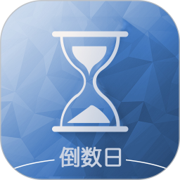 应用icon-倒数日2024官方新版