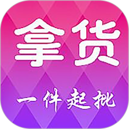 拿货2025官方新版图标
