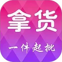 拿货2025官方新版图标