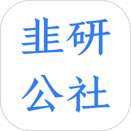 韭研公社2026官方新版图标
