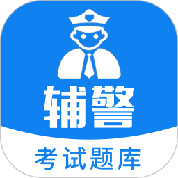 应用icon-辅警题库2024官方新版