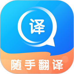 随手翻译2025官方新版图标