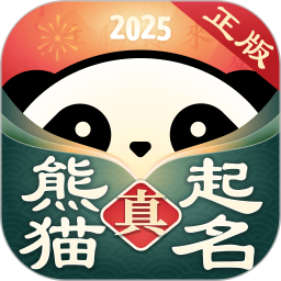 真熊猫起名2025官方新版图标