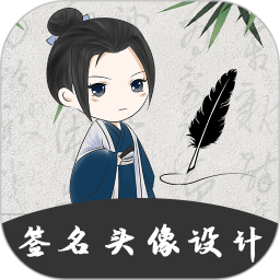 个性签名大师2025官方新版图标