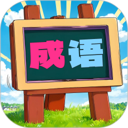 我爱消成语2025官方新版图标