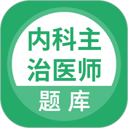 上学吧内科主治医师题库2026官方新版图标